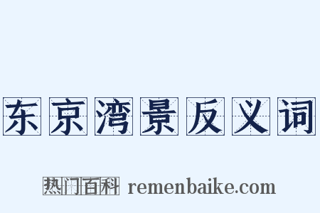 东京湾景反义词是什么意思的图片